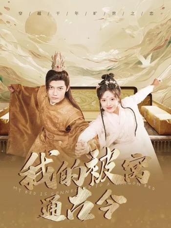 我的被窝通古今