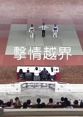 击情越界