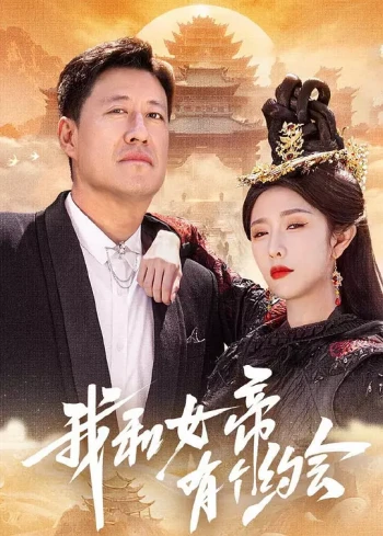 我和女帝有个约会