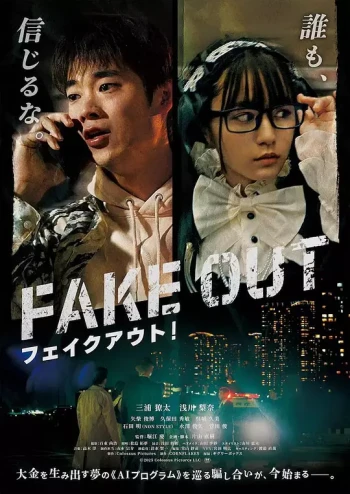 フェイクアウト!