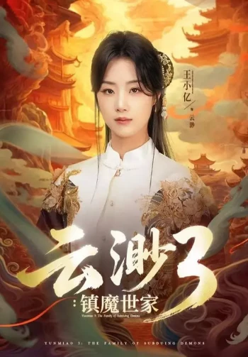 云渺3:镇魔世家