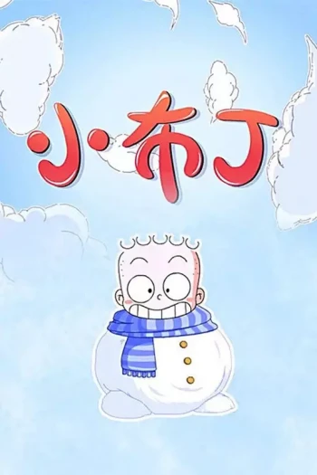 小布丁