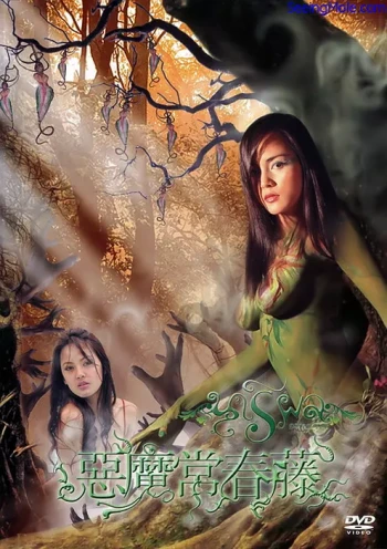 恶魔常春藤