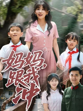 妈妈,跟我冲