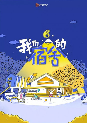 我们的宿舍