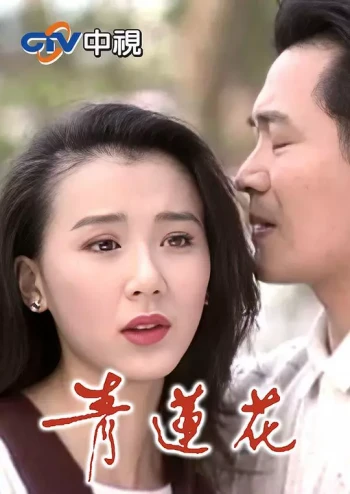 青莲花