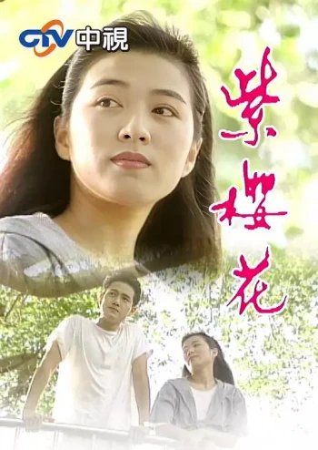 紫樱花