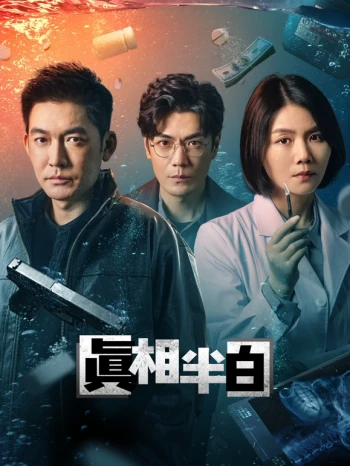 真相半白