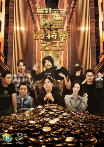 回到未来：我是比特币之王