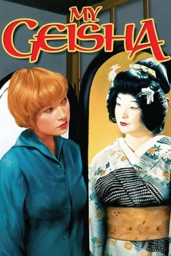 我与艺妓