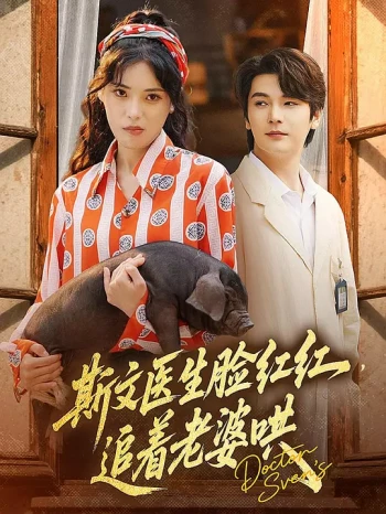 斯文医生脸红红,追着老婆哄
