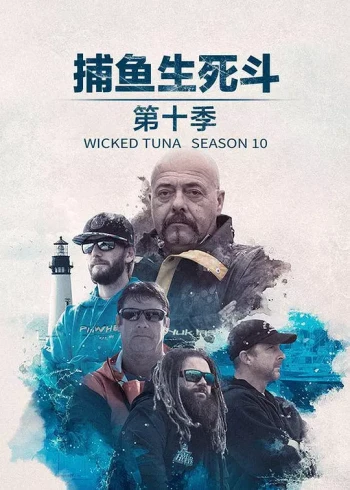 捕鱼生死斗 第十季