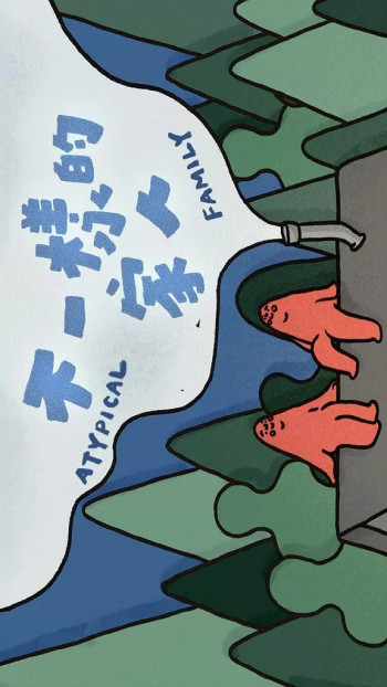 不一样的家人