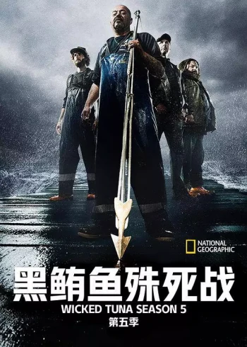 捕鱼生死斗 第五季