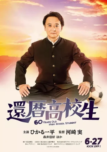 花甲高中生