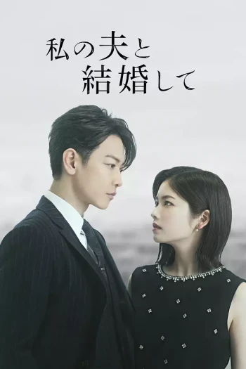请和我的老公结婚日版