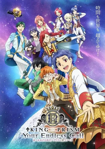 KING OF PRISM -Your Endless Call- 大~家一起闪耀!PRISM☆TOURS