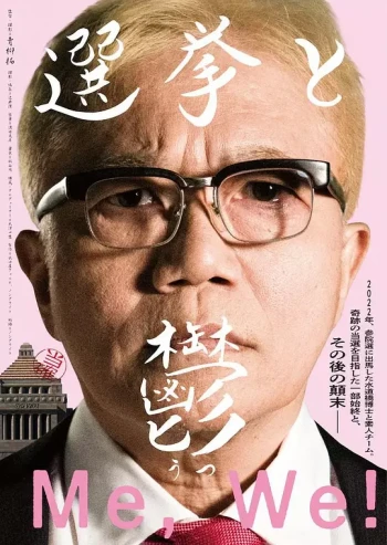 選挙と鬱