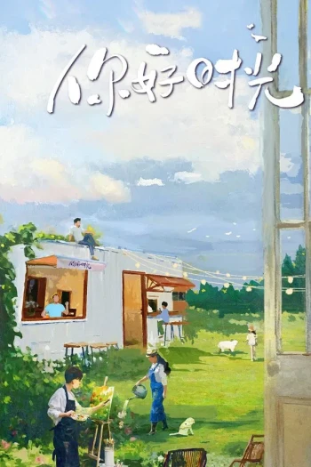 你好时光