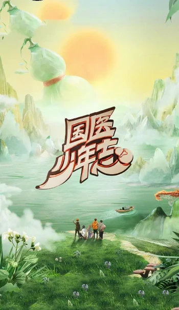 国医少年志 第二季