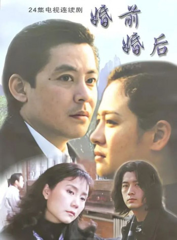 婚前婚后