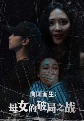 向阳而生:母女的破局之战