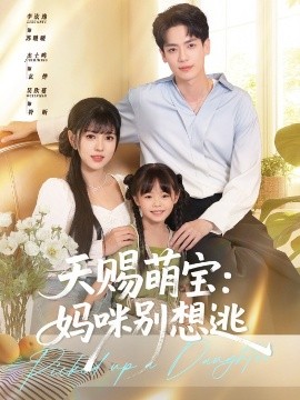 天赐萌宝:妈咪别想逃