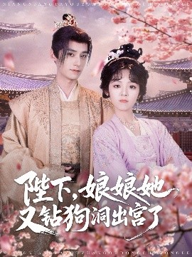 陛下,娘娘她又钻狗洞出宫了