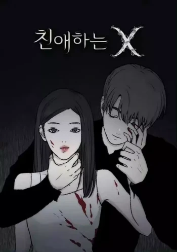 亲爱的 X
