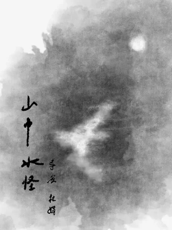 山中水怪