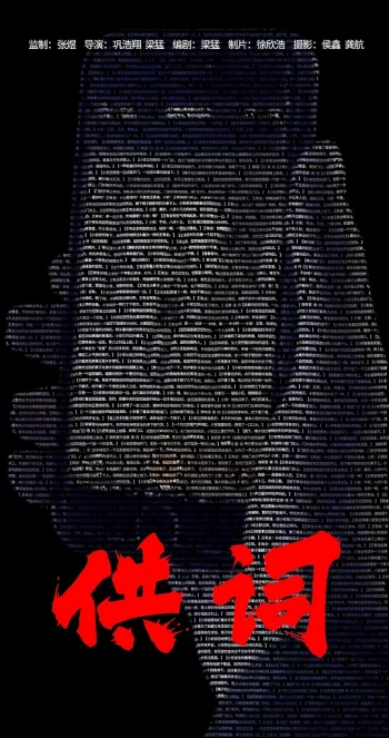 供词