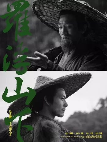 罗浮山下