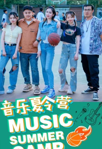 音乐夏令营