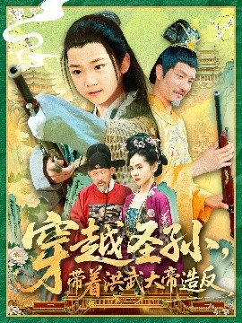 穿越圣孙,带着洪武大帝造反