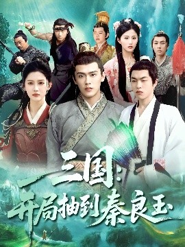 三国:开局抽到秦良玉