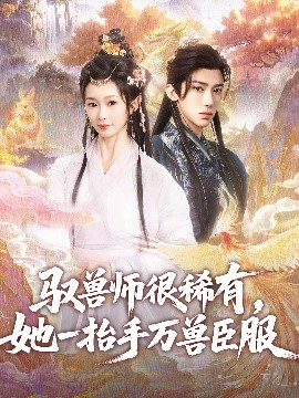 驭兽师很稀有,她一抬手万兽臣服