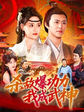 杀敌爆功力,我成武神