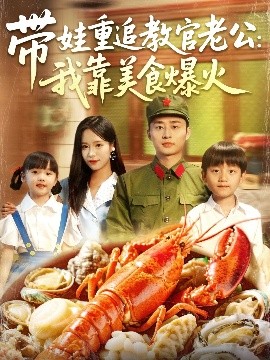 带娃重追教官老公:我靠美食爆火