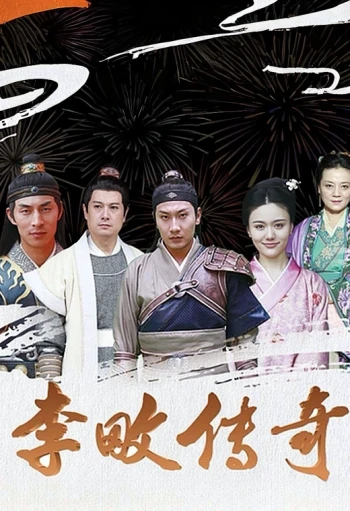 李畋传奇