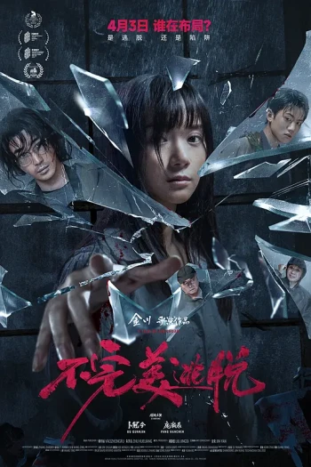 不完美逃脱