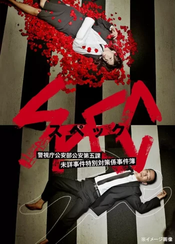 SPEC~警视厅公安部公安第五课 未详事件特别对策系事件簿~
