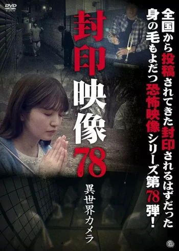 封印映像78:异界摄像机