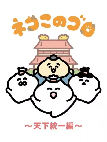 猫之咕噜~统一天下篇~