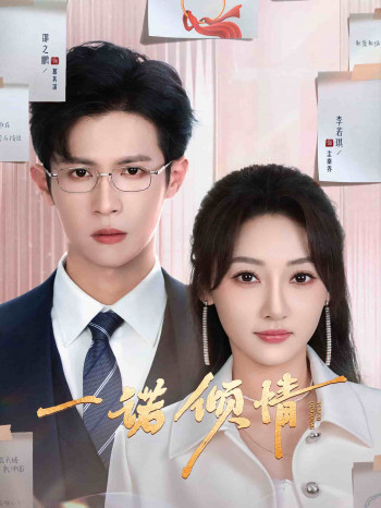 一诺倾情(短剧版)