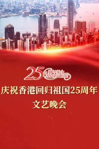 星耀紫荆庆回归 红馆晚会