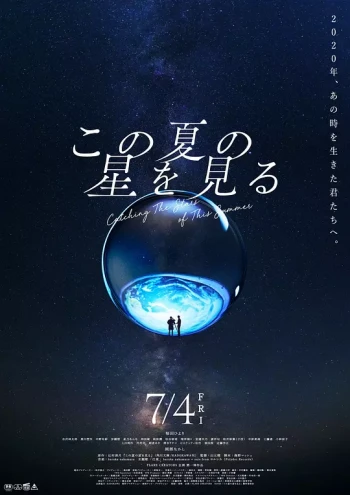 仰望今夏的星空