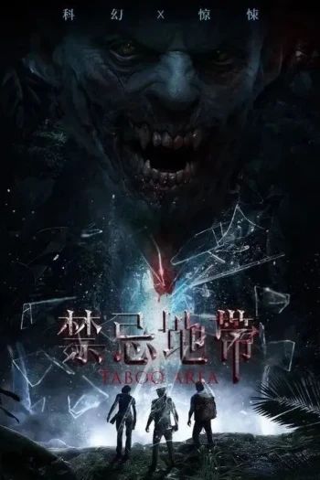 禁忌地带