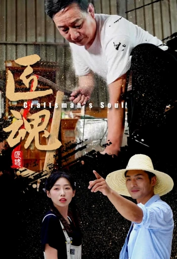 匠魂