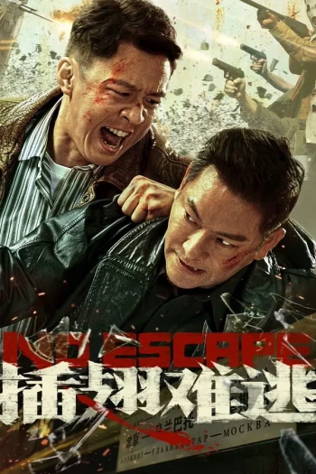 插翅难逃2025