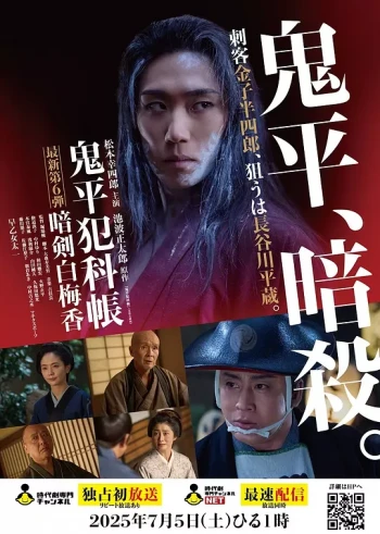 鬼平犯科帐 暗剑白梅香